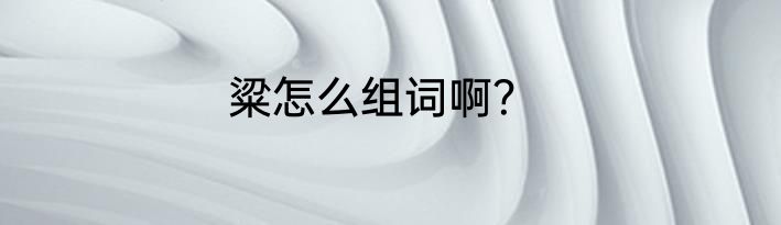 粱怎么组词啊？