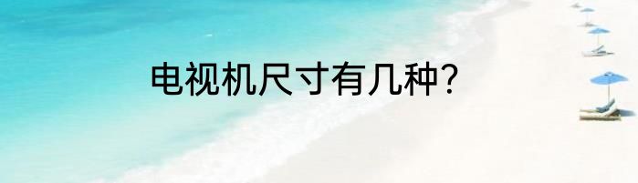 电视机尺寸有几种？