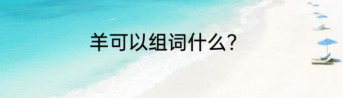 羊可以组词什么？