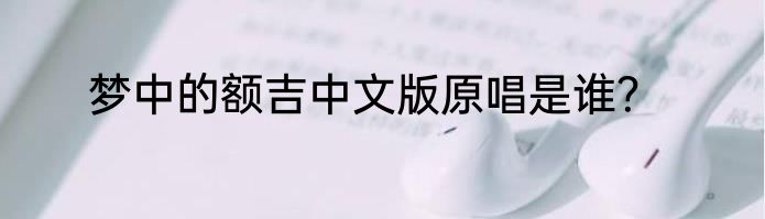 梦中的额吉中文版原唱是谁？