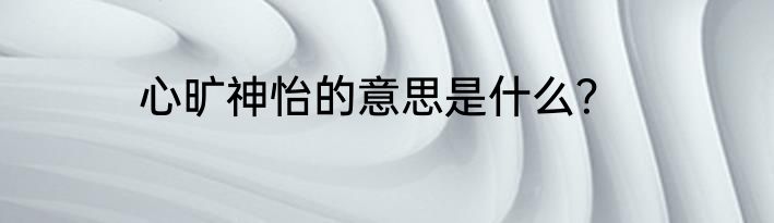 心旷神怡的意思是什么？