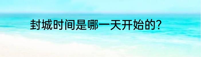 封城时间是哪一天开始的？