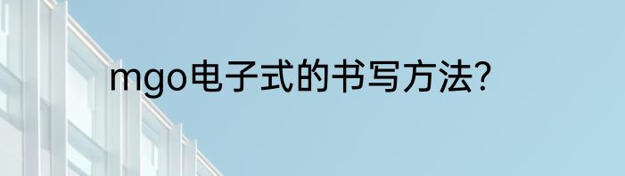 mgo电子式的书写方法？