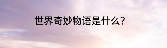 世界奇妙物语是什么？