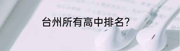 台州所有高中排名？