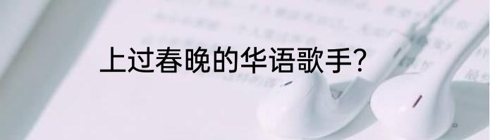 上过春晚的华语歌手？