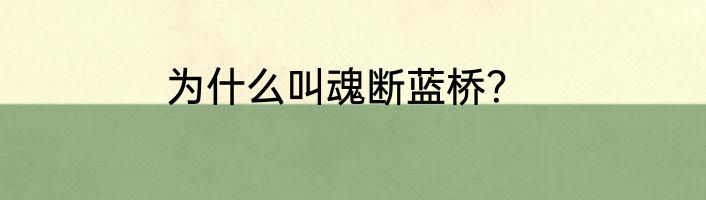 为什么叫魂断蓝桥？
