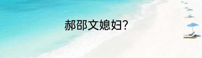 郝邵文媳妇？