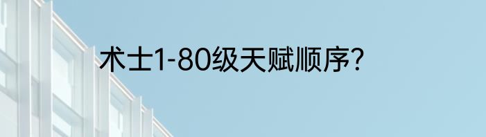 术士1-80级天赋顺序？
