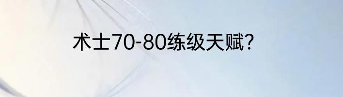 术士70-80练级天赋？