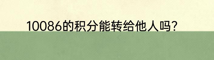 10086的积分能转给他人吗？