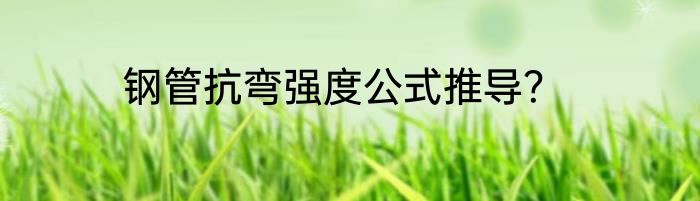 钢管抗弯强度公式推导？