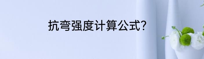 抗弯强度计算公式？