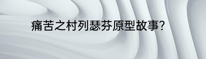 痛苦之村列瑟芬原型故事？