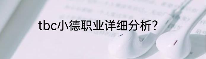 tbc小德职业详细分析？