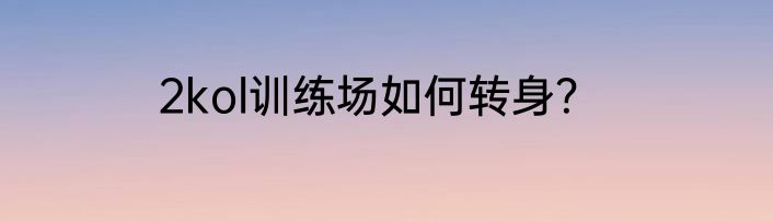 2kol训练场如何转身？