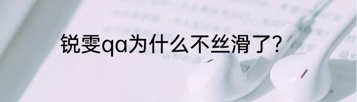 锐雯qa为什么不丝滑了？