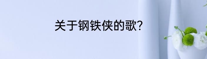 关于钢铁侠的歌？
