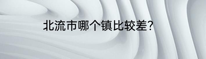 北流市哪个镇比较差？