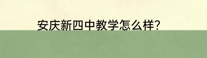 安庆新四中教学怎么样？