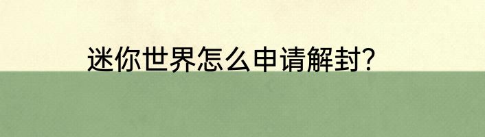 迷你世界怎么申请解封？