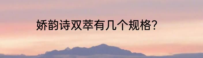 娇韵诗双萃有几个规格？