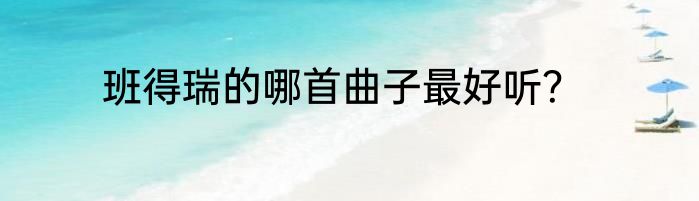 班得瑞的哪首曲子最好听？