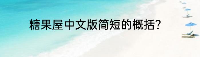 糖果屋中文版简短的概括？