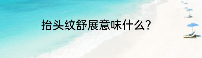 抬头纹舒展意味什么？
