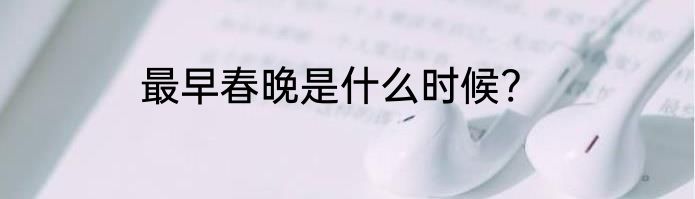 最早春晚是什么时候?
