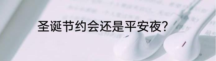 圣诞节约会还是平安夜？