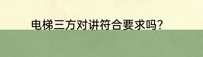电梯三方对讲符合要求吗？