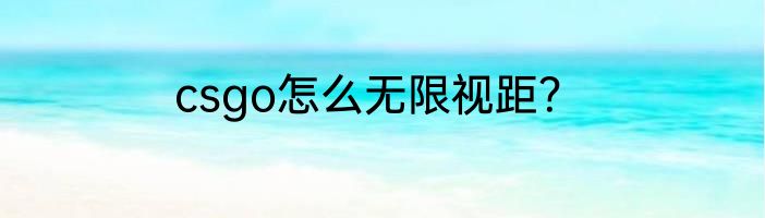 csgo怎么无限视距？