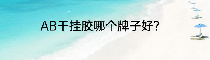 AB干挂胶哪个牌子好？