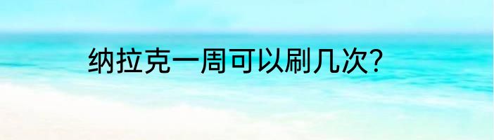 纳拉克一周可以刷几次？