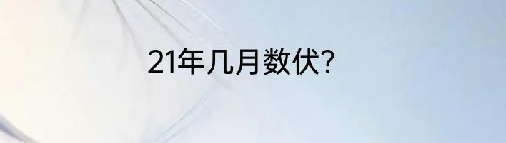 21年几月数伏？