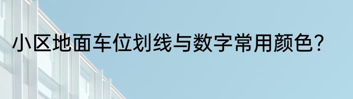 小区地面车位划线与数字常用颜色？