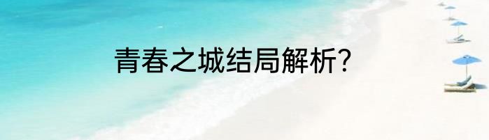 青春之城结局解析？