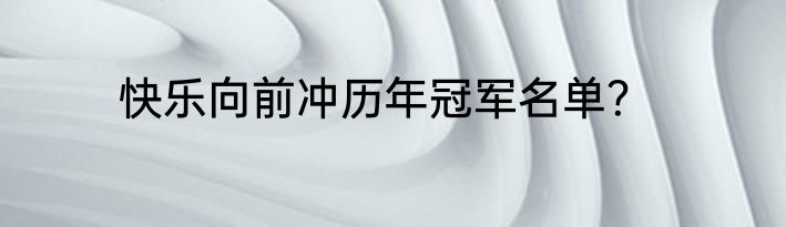 快乐向前冲历年冠军名单？