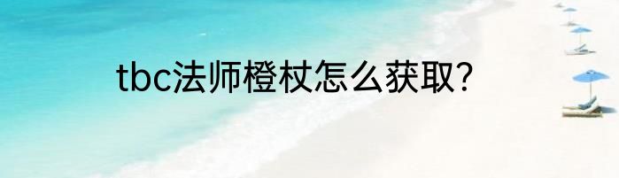 tbc法师橙杖怎么获取？