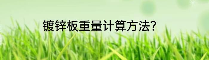 镀锌板重量计算方法？