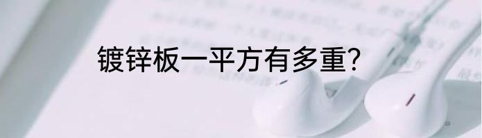 镀锌板一平方有多重？