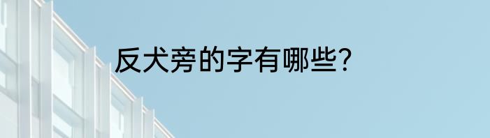 反犬旁的字有哪些？