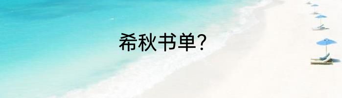 希秋书单？