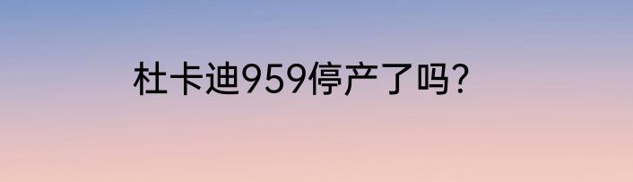 杜卡迪959停产了吗？