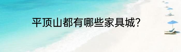 平顶山都有哪些家具城？