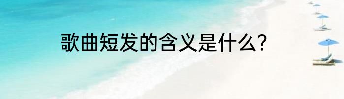 歌曲短发的含义是什么？