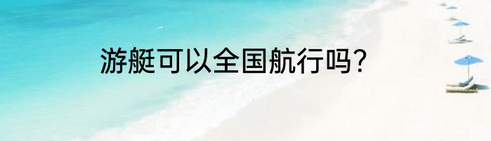 游艇可以全国航行吗？