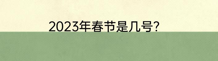 2023年春节是几号？