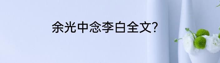 余光中念李白全文？